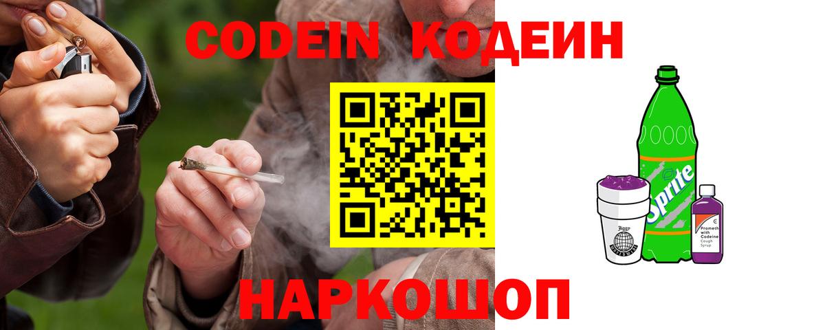 Кодеин Purple Drank  Вход с VPN  Кодеиновый сироп Lean Purple Drank  Баксан 